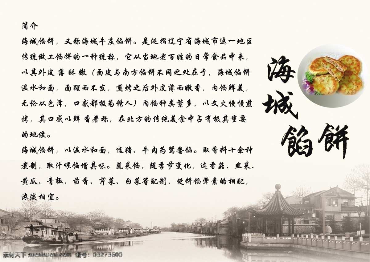 海城馅饼简介 海城馅饼 简介 背景 水墨画 风景 饭店 分层 白色