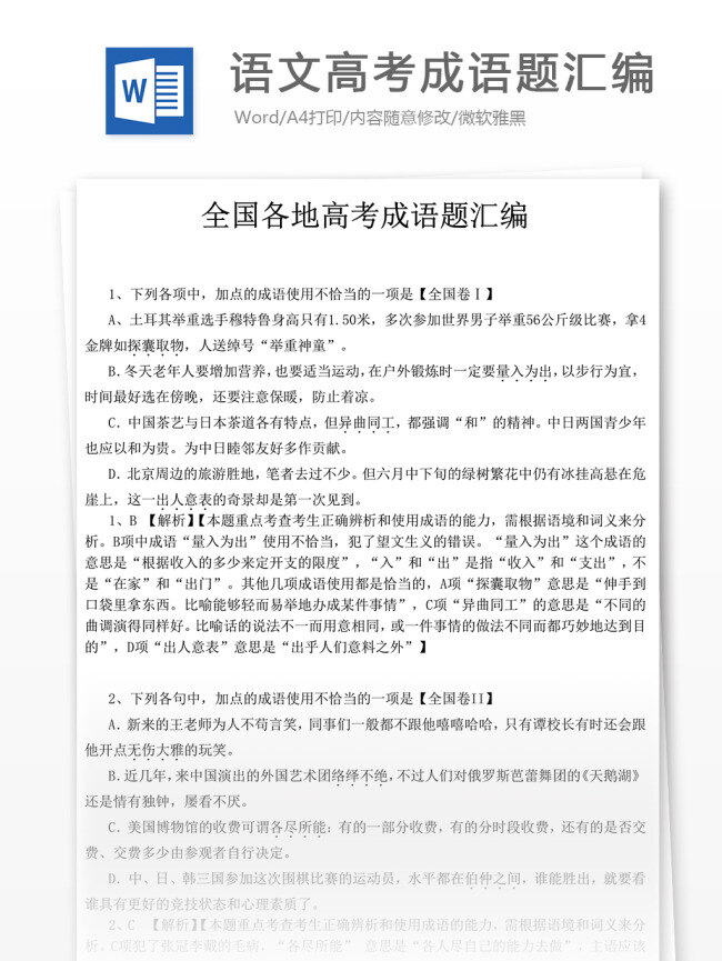 语文高考成语 高考 成语 高中 高三 高中语文 语文 语文成语 成语大全 成语解析 成语试题 高考真题 成语汇总 成语汇编