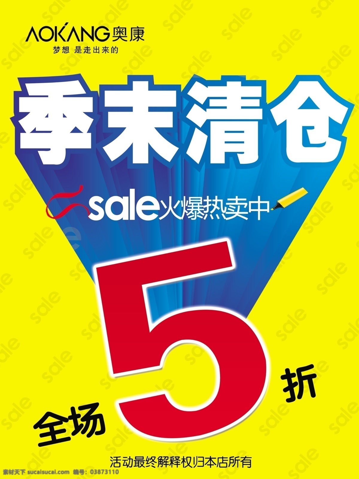 logo sale 奥康 笔 处理海报 大清仓 广告设计模板 季末清仓 飘带 立体 艺术字 清仓海报 特卖 源文件 其他海报设计