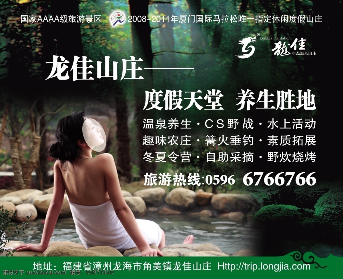 温泉单页 温泉 度假村 度假山庄 休闲美景 温泉度假村 度假天堂 养生胜地 避暑山庄 泡温泉