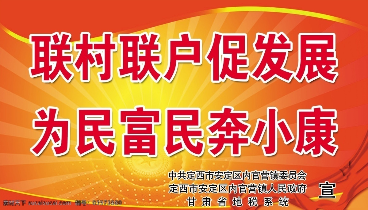 党建 展板 彩旗 党 党建展板 红色 红色背景 五星 喜庆 党的章程 联村联户 为民富民 其他展板设计