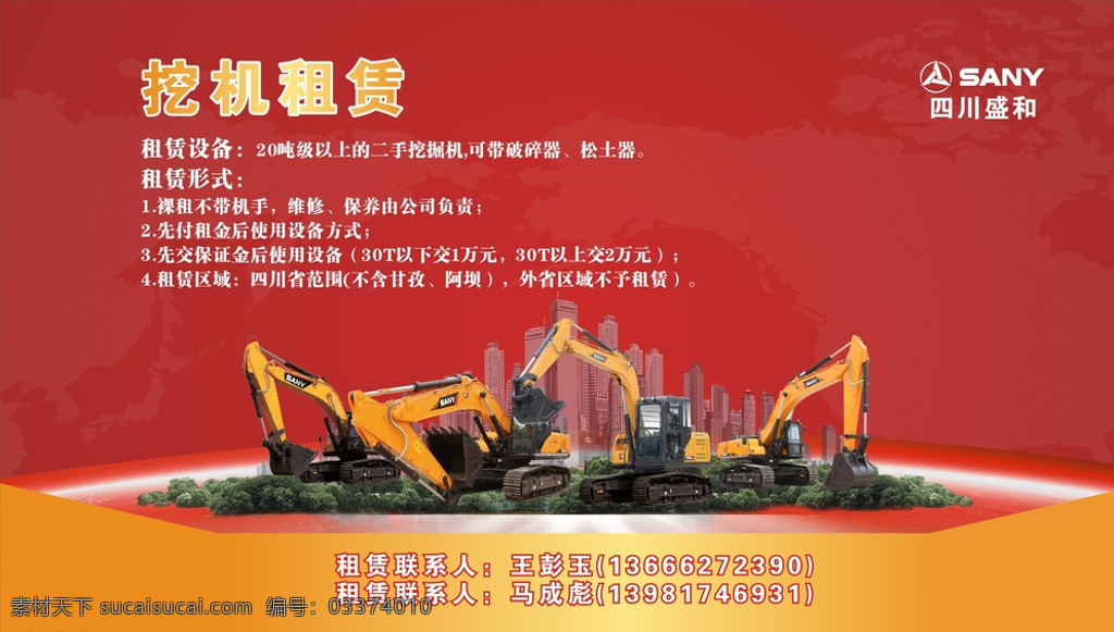 租赁广告 挖掘机配件 配件广告 挖掘机 挖掘机广告 地产 2015 羊年 展板 展会 三一 租赁 挖掘机租赁 红色