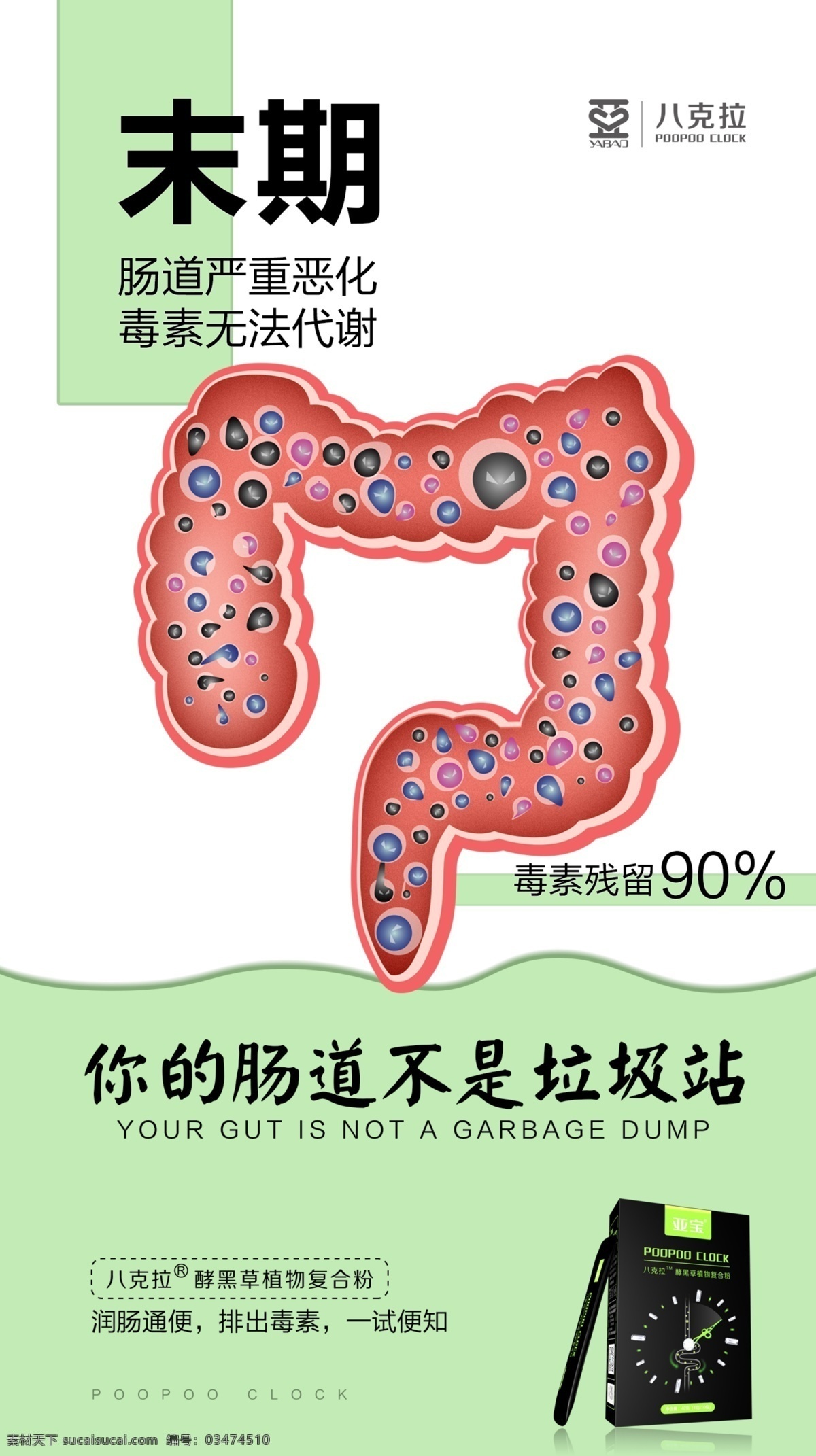 肠道海报 身材 减肥 通便 美女 八克拉 亚宝 肠道 润肠 食品 保健 饮料 黑豆 营养 排毒养颜 马齿 瘦身 补肾 祛痘 淡斑 海报 朋友圈 微商 电子版 印刷 口臭 展架 健脾 开胃 助消化 一家人 健康 分层