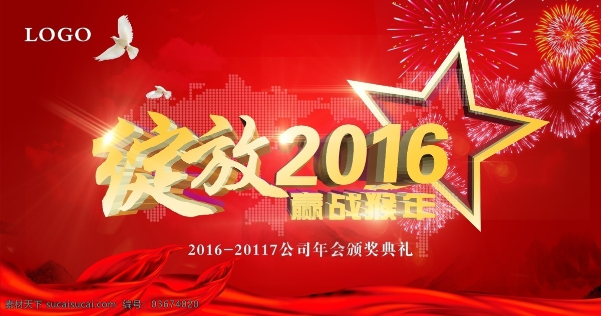 绽放2016 2016 迎战 猴年 红色背景 中国背景 五角星背景图 鸽子 分层
