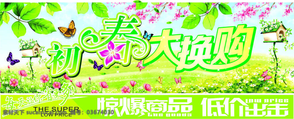 初春大换购 春天 初春 购物 超市 换购 大换购 刊头 超市dm 绿色
