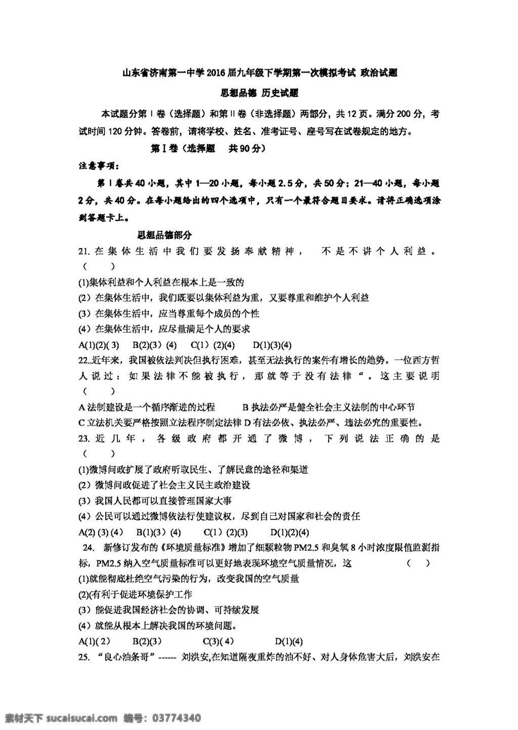 中考 专区 思想 品德 山东省 九 年级 下 学期 第一次 模拟 考试 政治试题 试题试卷 思想品德 中考专区