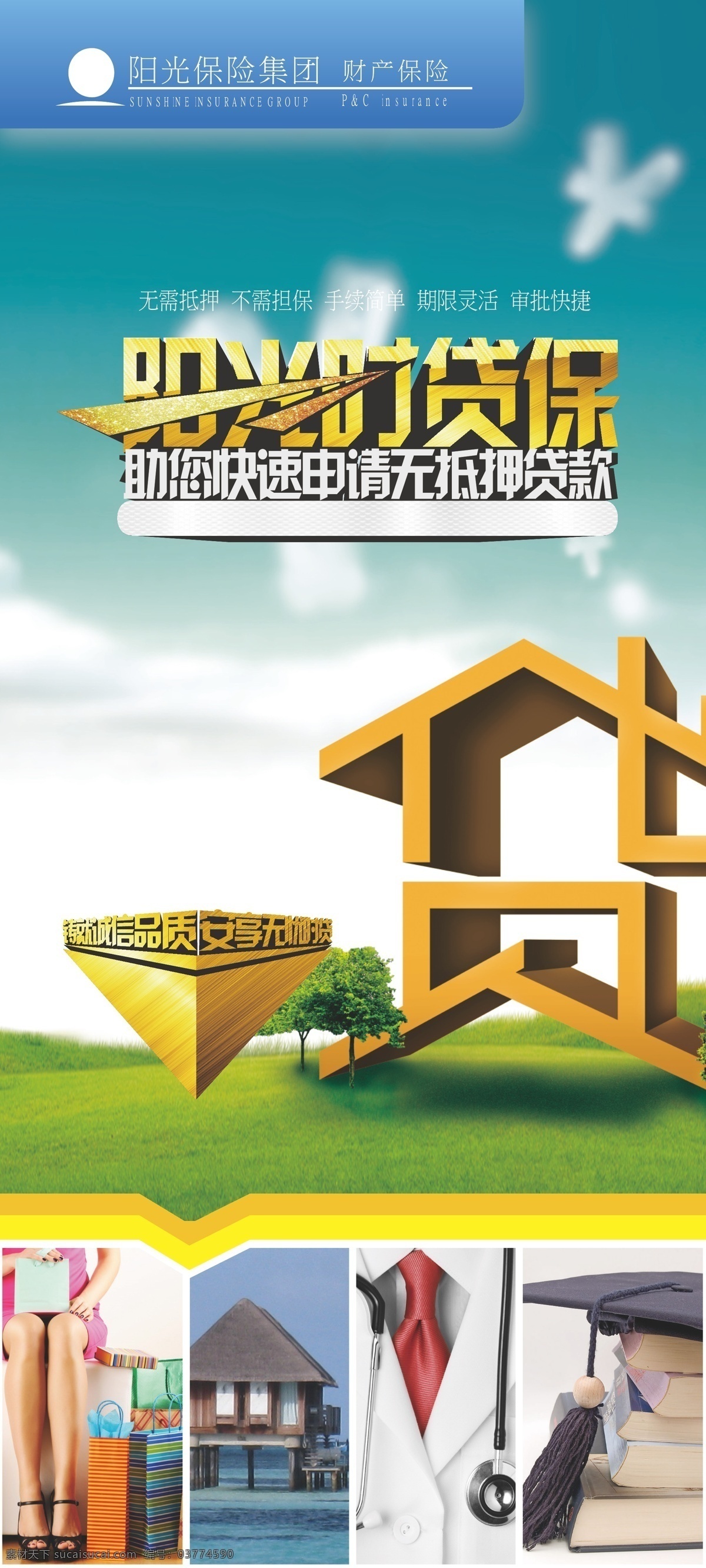 财产保险 贷款 商务金融 阳光保险 阳光贷款 阳光 时 贷 保 矢量 模板下载 阳光时贷保 矢量图