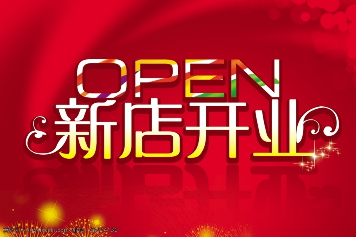 新店 开业 开业海报 设计素材 其他海报设计