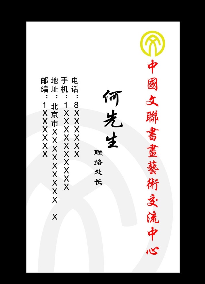中国文联书画 文联标志 文联名片 名片卡片 矢量