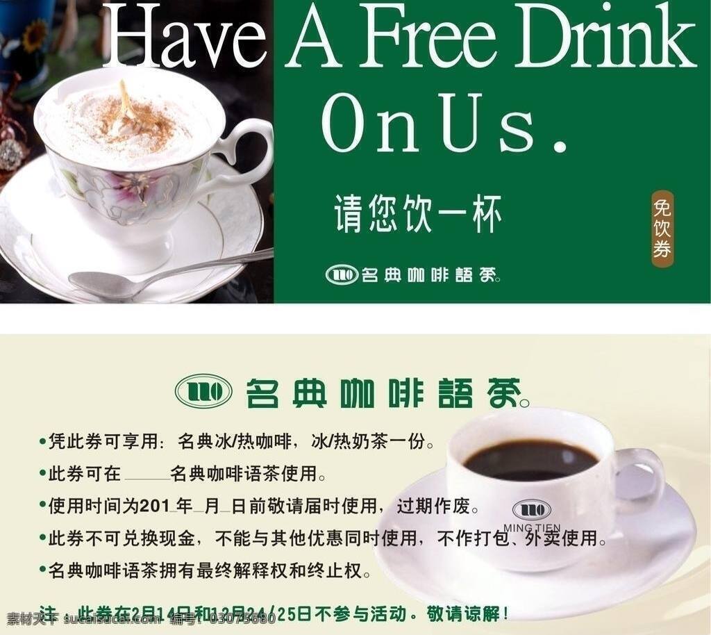 咖啡 绿色背景 名片卡片 现金券 名典 免 饮 券 矢量 模板下载 名典咖啡语茶 名典咖啡标志 免饮券 热咖啡 矢量图 日常生活