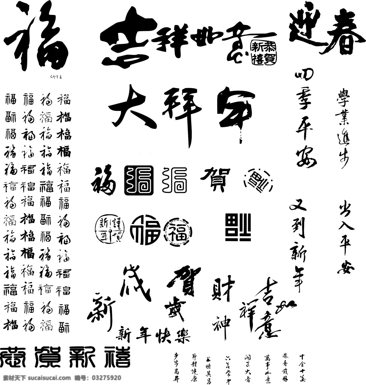 书法字 新年素材 福 福字 迎春 吉祥如意 新年快乐 春节 节日素材 矢量