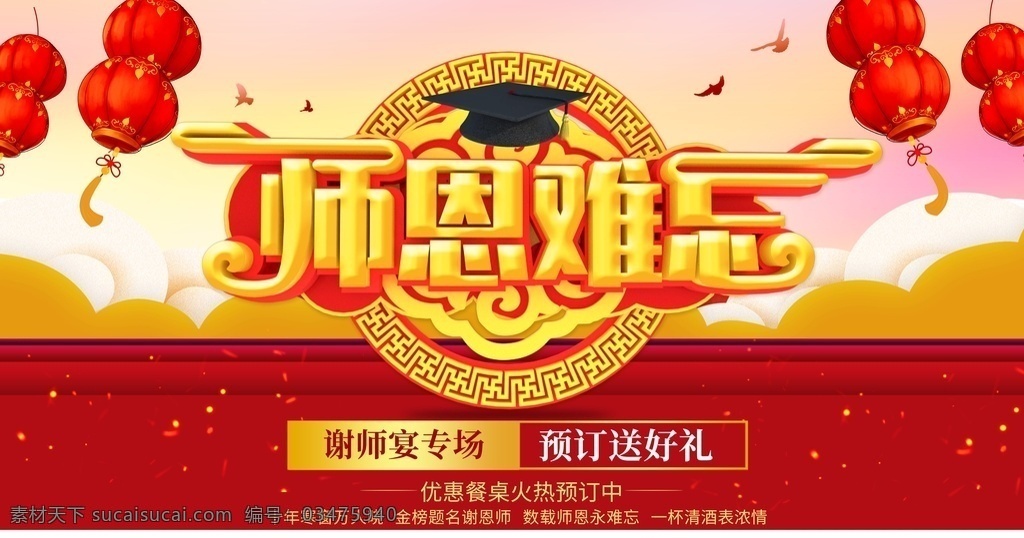 师恩难忘图片 谢师宴 谢师宴海报 感恩谢师宴 谢师宴画面 谢师宴背景 谢师宴幕布 谢师宴活动 升学谢师宴 谢师宴宣传单 谢师宴x展架 酒店谢师宴 谢师宴展架 谢师宴展板 谢师宴菜单 谢师宴易拉宝 升学宴 升学宴海报 升学宴背景 升学宴展板 博士 硕士 大学 谢师宴晚会