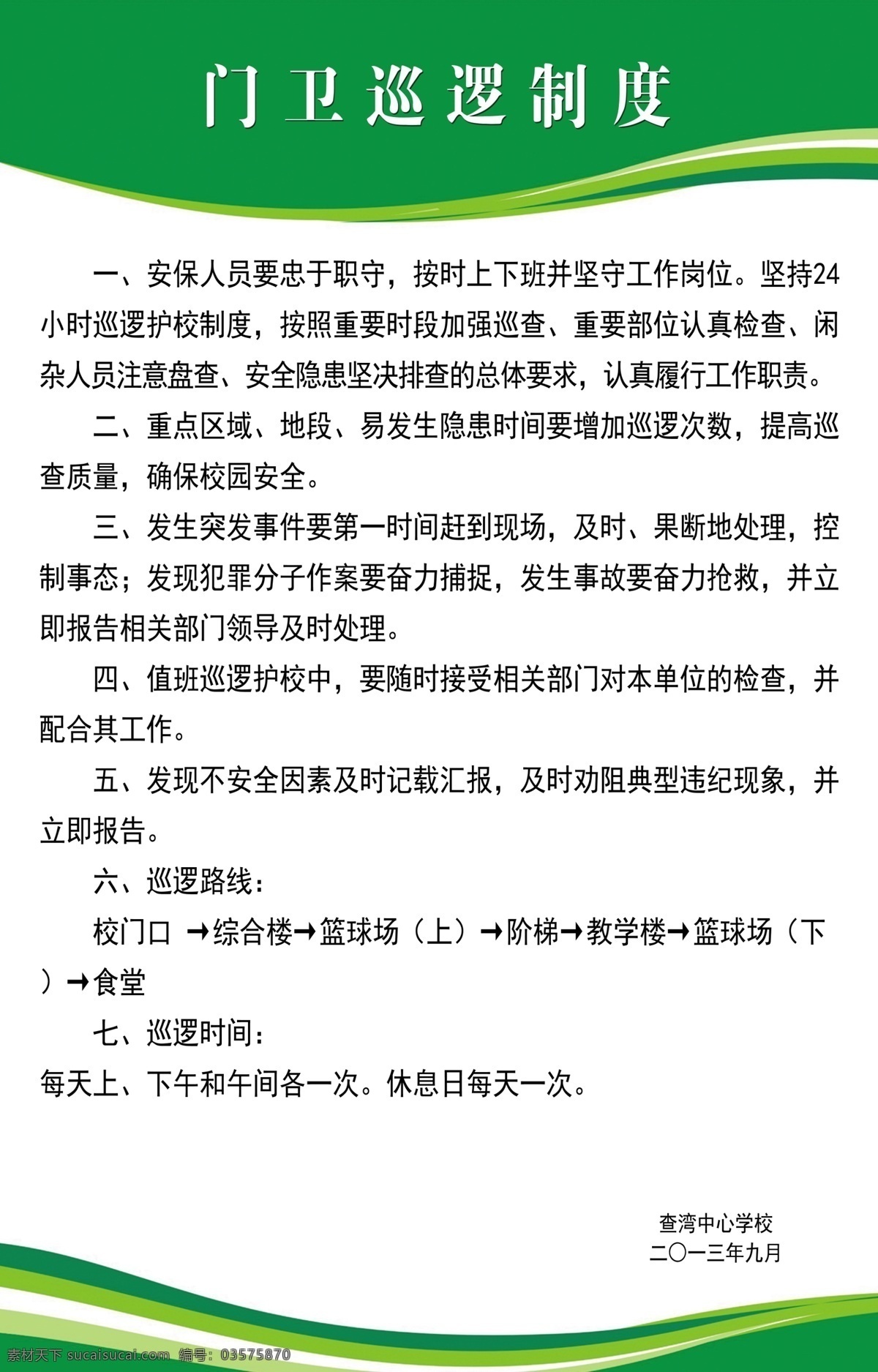 安全标识 安全标志 安全制度 广告设计模板 门卫制度 校园安全 源文件 展板模板 保安 制度 门卫 模板下载 保安制度 学生 安全 教育 宣传 卡通安全标志 psd源文件