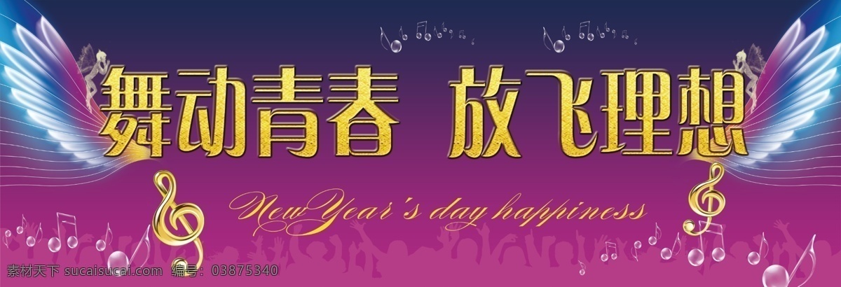 背景墙 翅膀 广告设计模板 金色 精灵 乐符 人群剪影 学校 节日 海报 模板下载 学校节日海报 舞动青春 放飞理想 圆体英文字 紫色渐变 舞台背景 光蕴 源文件 海报背景图