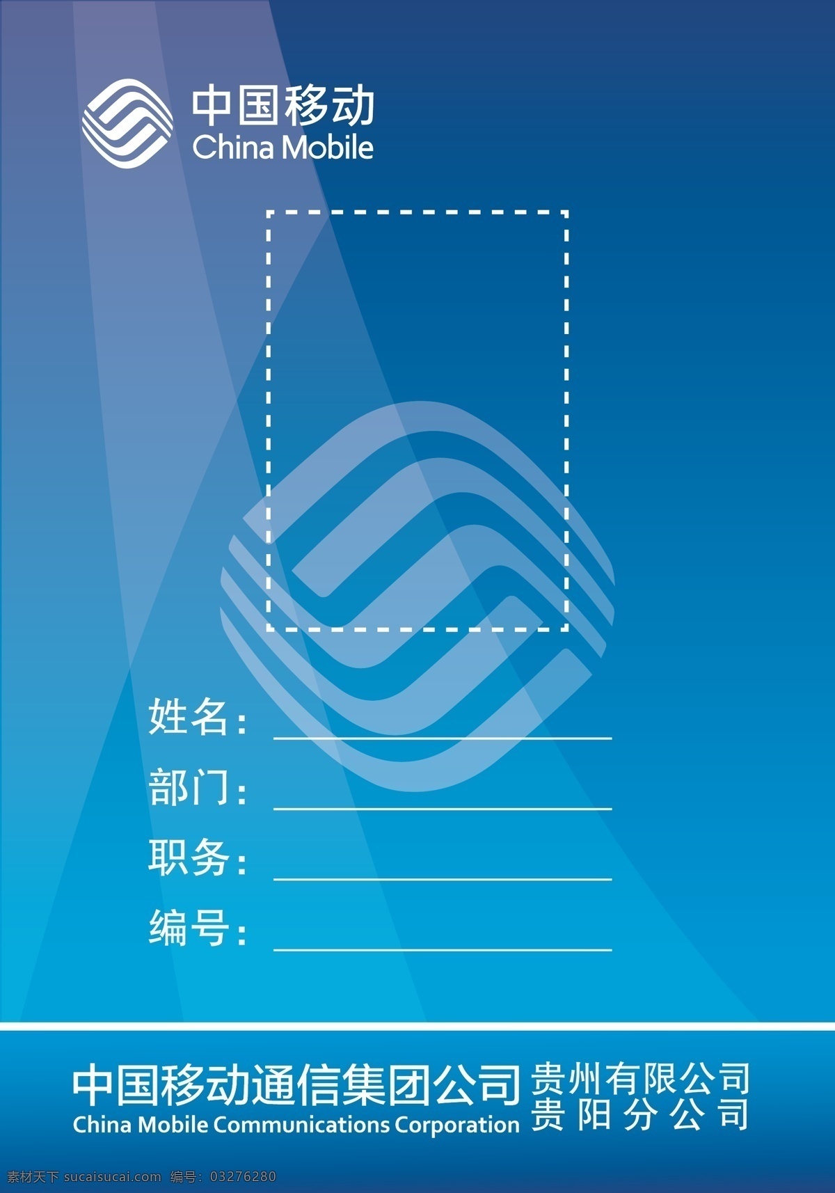 移动工作证 移动logo 蓝色渐变 贵阳分公司 蓝色背景 门禁卡