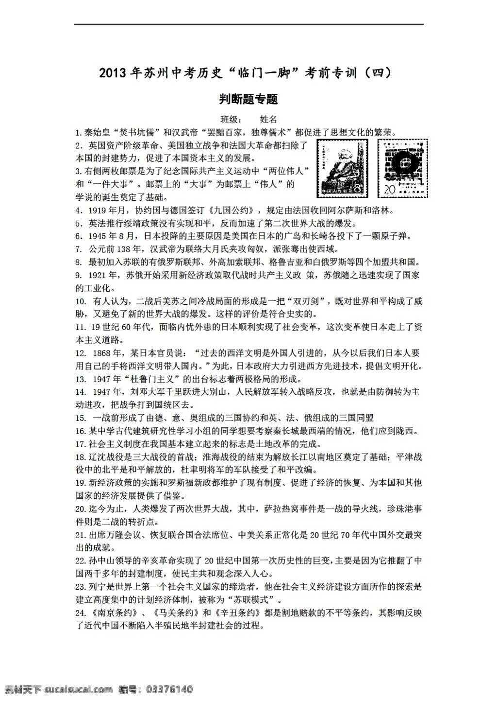 中考 专区 历史 江苏省 苏州 临门 一脚 考前 专 训 判断 题 人教版 中考专区 试题试卷