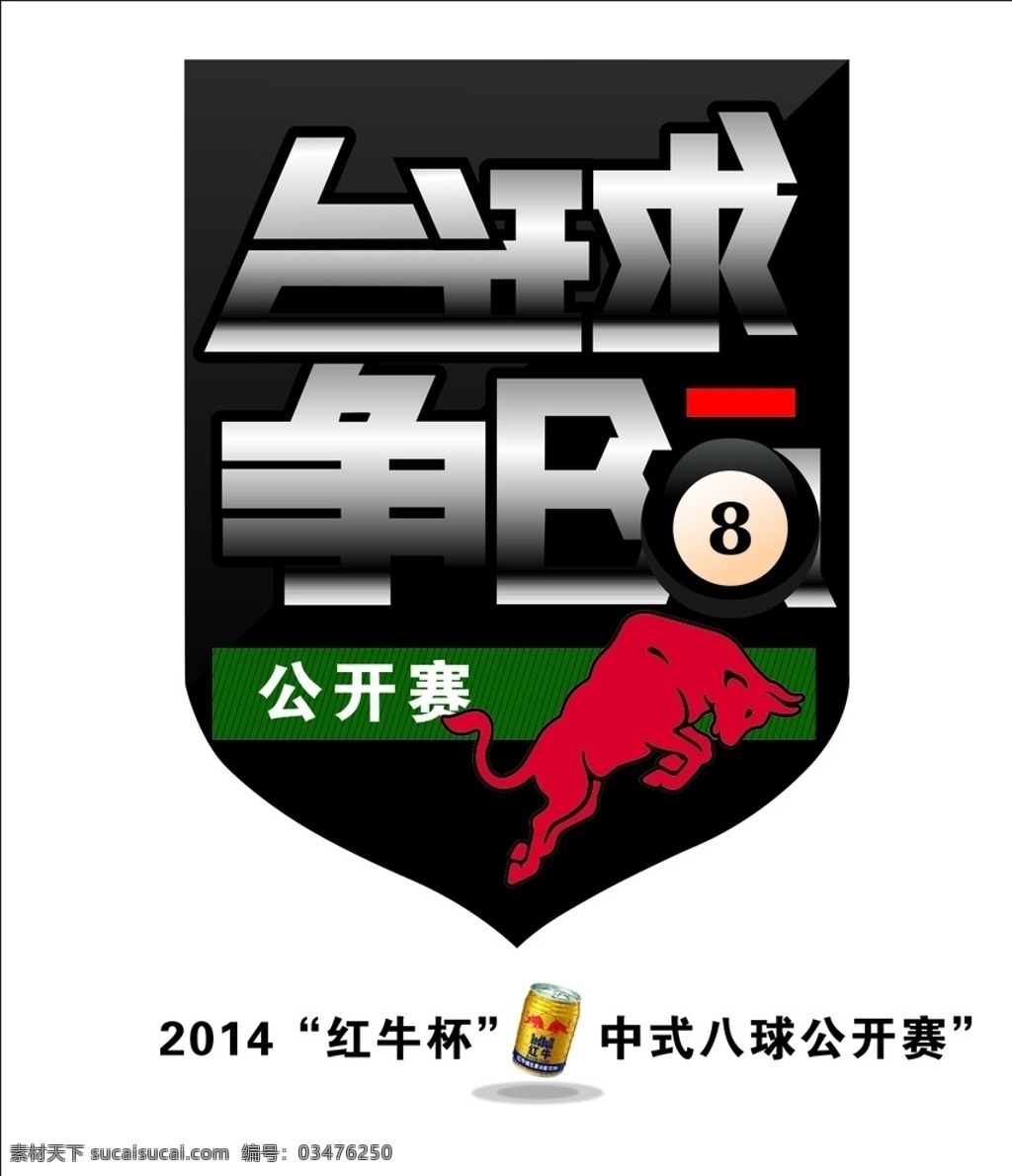 台球 公开赛 红牛 台球争霸 矢量图 中式台 球争霸赛 ba logo设计