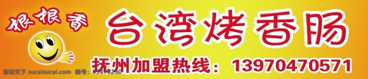 台湾烤香肠 根根香 包装设计 广告设计模板 源文件