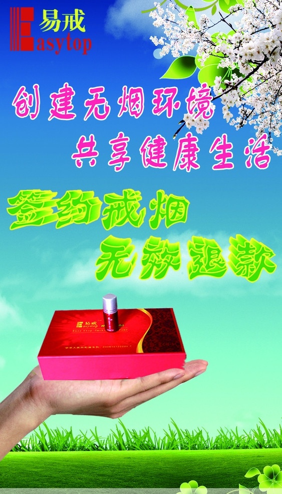 环境保护展板 无烟环境 美好生活 签约戒烟 无效退款 梅花 蓝天 绿色草地 手掌 展板模板 广告设计模板 源文件