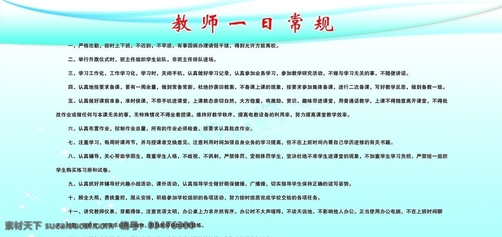 教师一日常规 青色背景 学校图版 展板模板 广告设计模板 源文件