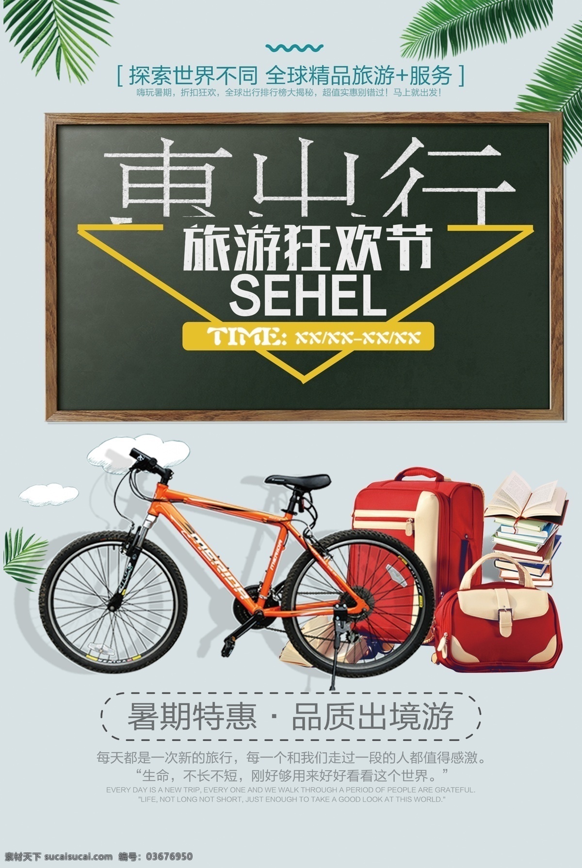 创意 时尚 宣传 促销 海报 出国旅游 国外旅游 时尚创意 创意宣传 a出境游 出境旅游 国外游 境外游 出境游宣传单 出境游dm单 出境游海报 出境游广告 出境游宣传 境外旅游 出境游展板 出境游促销 出境游彩页 时尚宣传 宣传创意 宣传时尚
