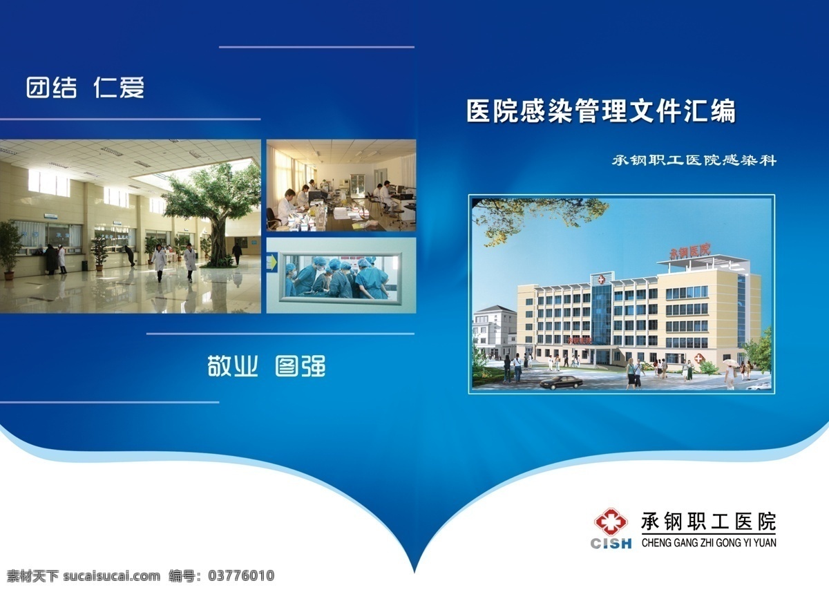医院书封皮 书 感染科 医院 职工 承钢 画册设计 广告设计模板 源文件