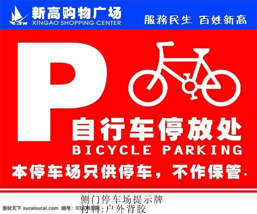 自行车停放区 自行车停放处 自行车 超市广告 停车区 免费停车 矢量