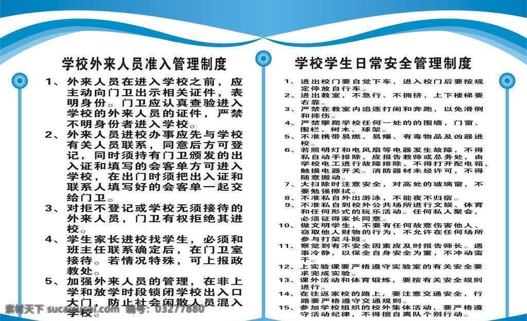 学校 制度 牌 安全管理制度 管理制度 其他设计 学校制度牌 矢量 模板下载 展板 其他展板设计