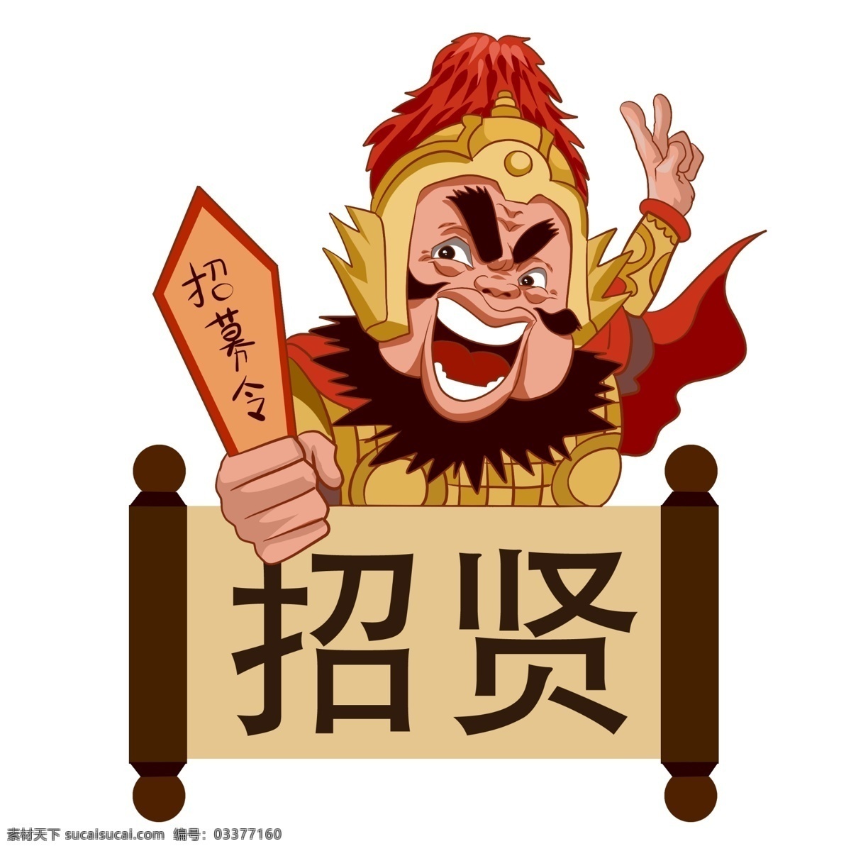 招聘 季 人才 招募 将军 令 招聘会 人才招聘 卡通人物形象 装饰画 招聘季 招聘人员 人才招募 古风人物 夸张搞笑风格