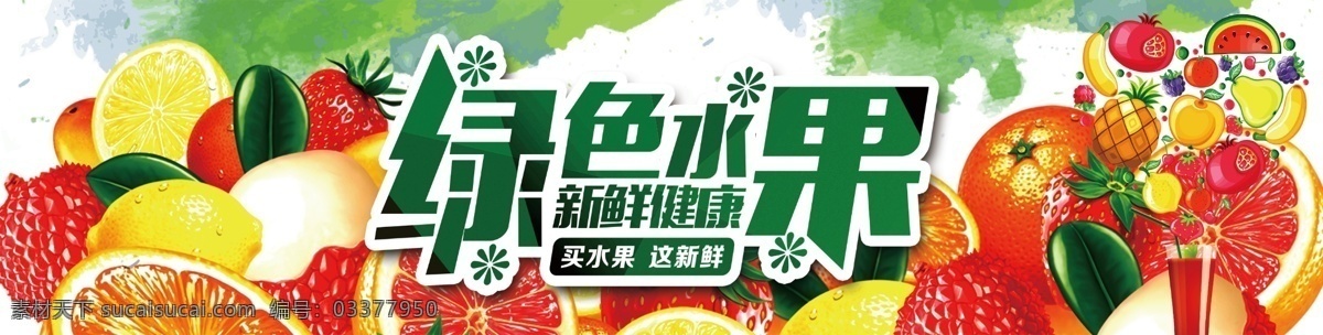 鲜果来袭 水果海报 水果图 水果图片 水果展板 水果