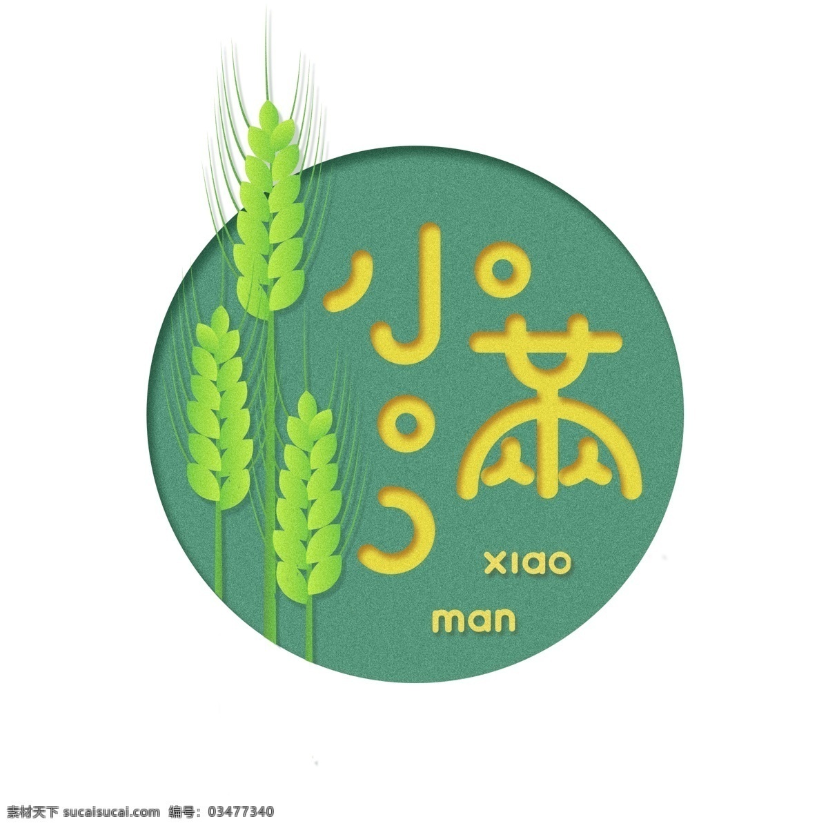 小满 麦子 夏天 二十四节气 可爱 小 清新 剪纸 字体 小清新 卡通 创意 艺术字 青色 绿色 黄色 圆形 文艺 节气 元素 传统