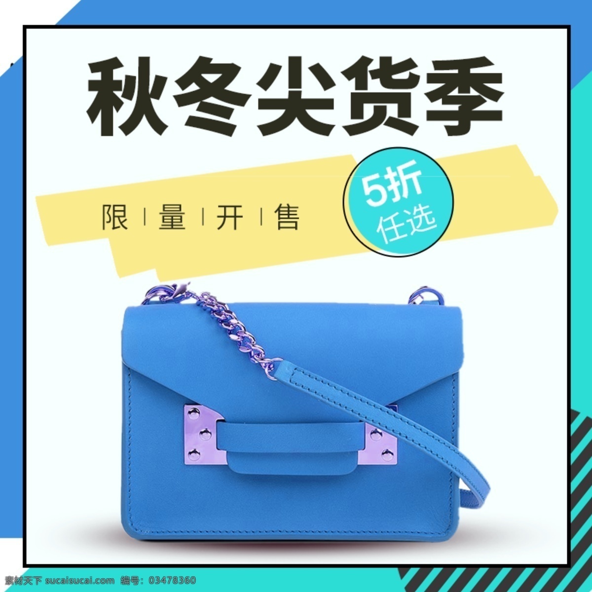 蓝色 小 情 新 时尚 简约 可爱 大气 箱包 主 图 模版 孟菲斯 小情新 主图