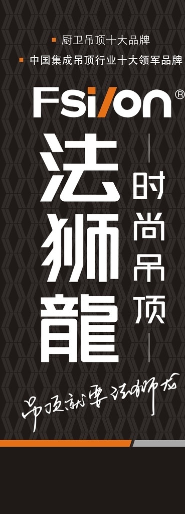 法 狮 龙 户外广告 法狮龙吊顶 法狮龙 法狮龙广告 客厅吊顶 时尚吊顶