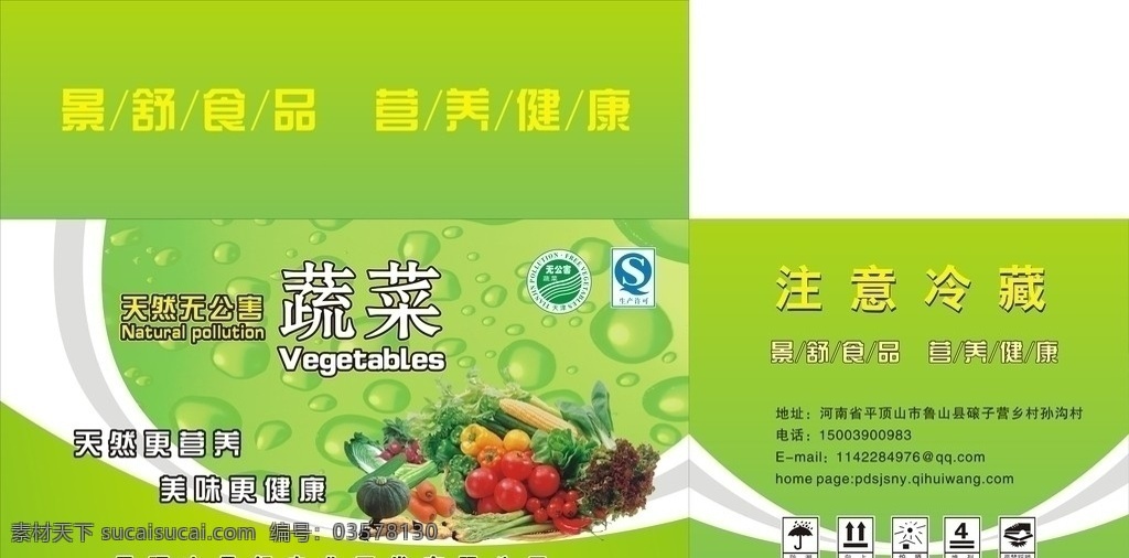 蔬菜包装 蔬菜 无公害蔬菜 水珠 水珠背景 包装设计 矢量