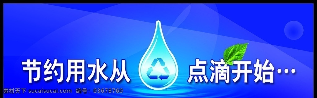 节约用水 宣传标语 水滴 其他模版 广告设计模板 源文件