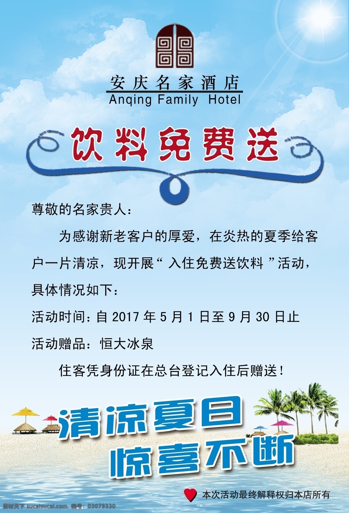 温馨提示卡 温馨提示 免费送 饮料 清凉 夏日 分层