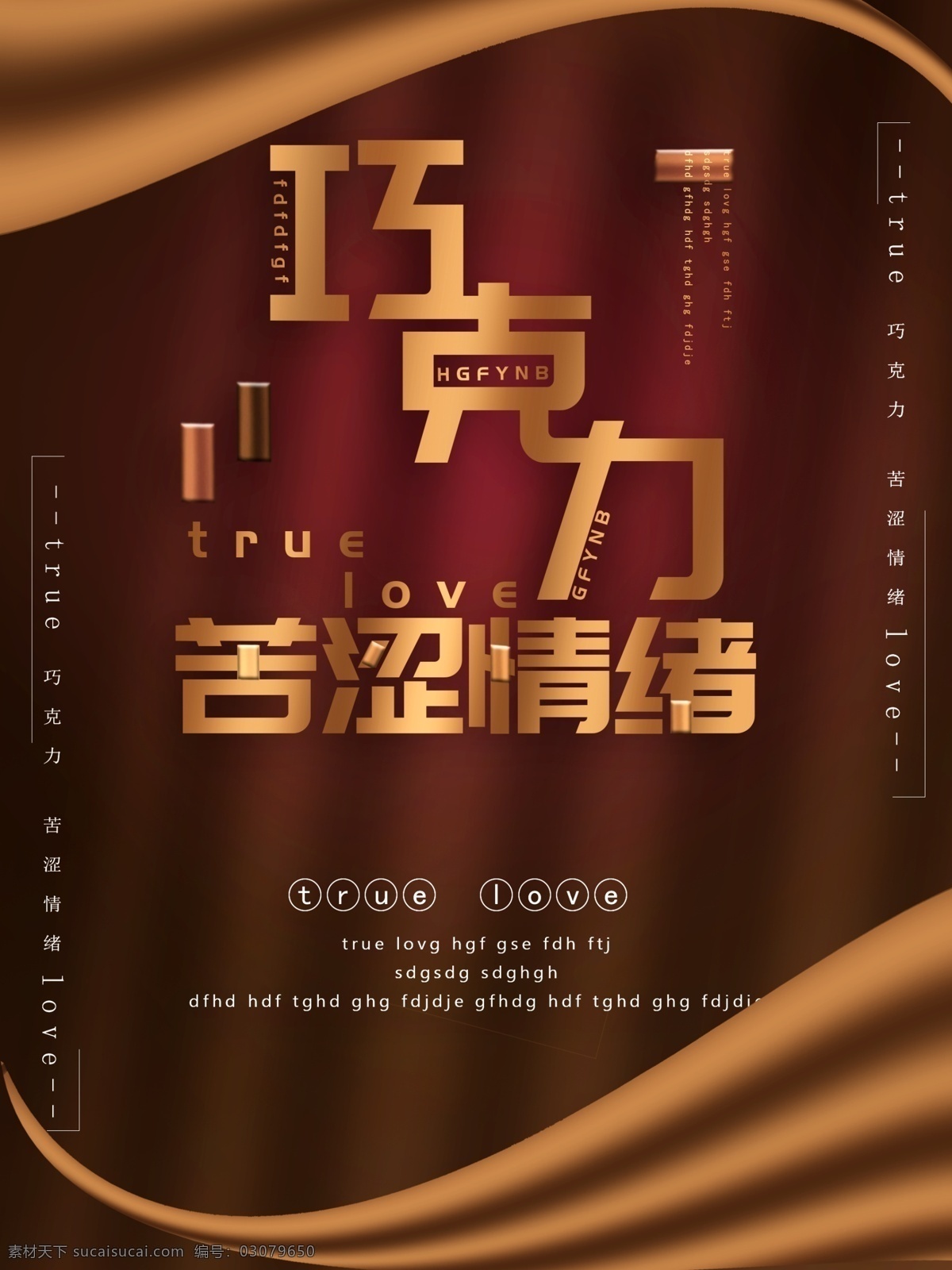 巧克力 促销 海报 丝带 高雅 苦涩 爱情