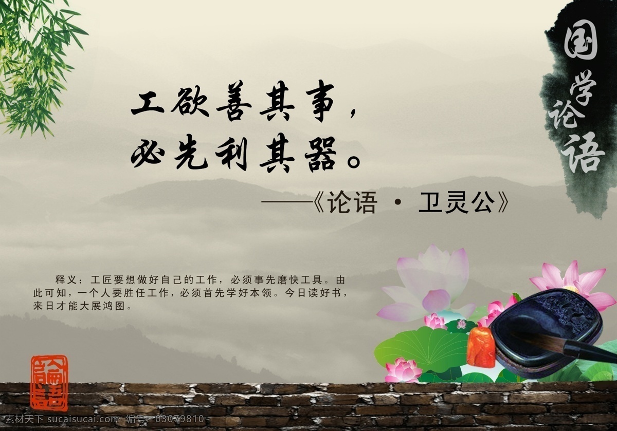 国学 论语 宣传画 竹叶 竹子 山 水墨 砚台 毛笔 荷花 墙 砖头 砖块 论语印 墨迹 论语释义 论语解释 论语译文 水墨背景 古典文化 文化墙 分层 展板模板 中国风 模板 工欲善其事 必先利其器 卫灵公 广告设计模板 源文件