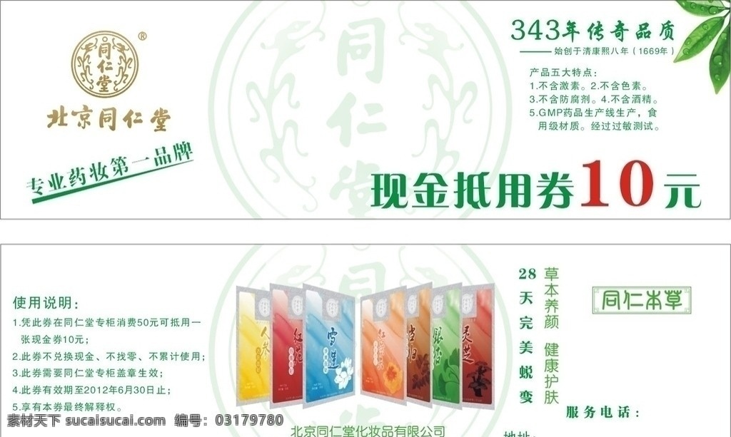 同仁堂 化妆品 现金 券 同仁堂面膜 面膜 同仁草本 植物 叶子 产品 广告 健康护肤 草本养颜 标识 化妆品广告 广告设计模板 源文件 名片卡片 矢量