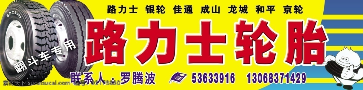 路力士轮胎 路力士 银轮 佳通 成山 龙城 和平 京轮 翻斗车专用 分层 源文件库