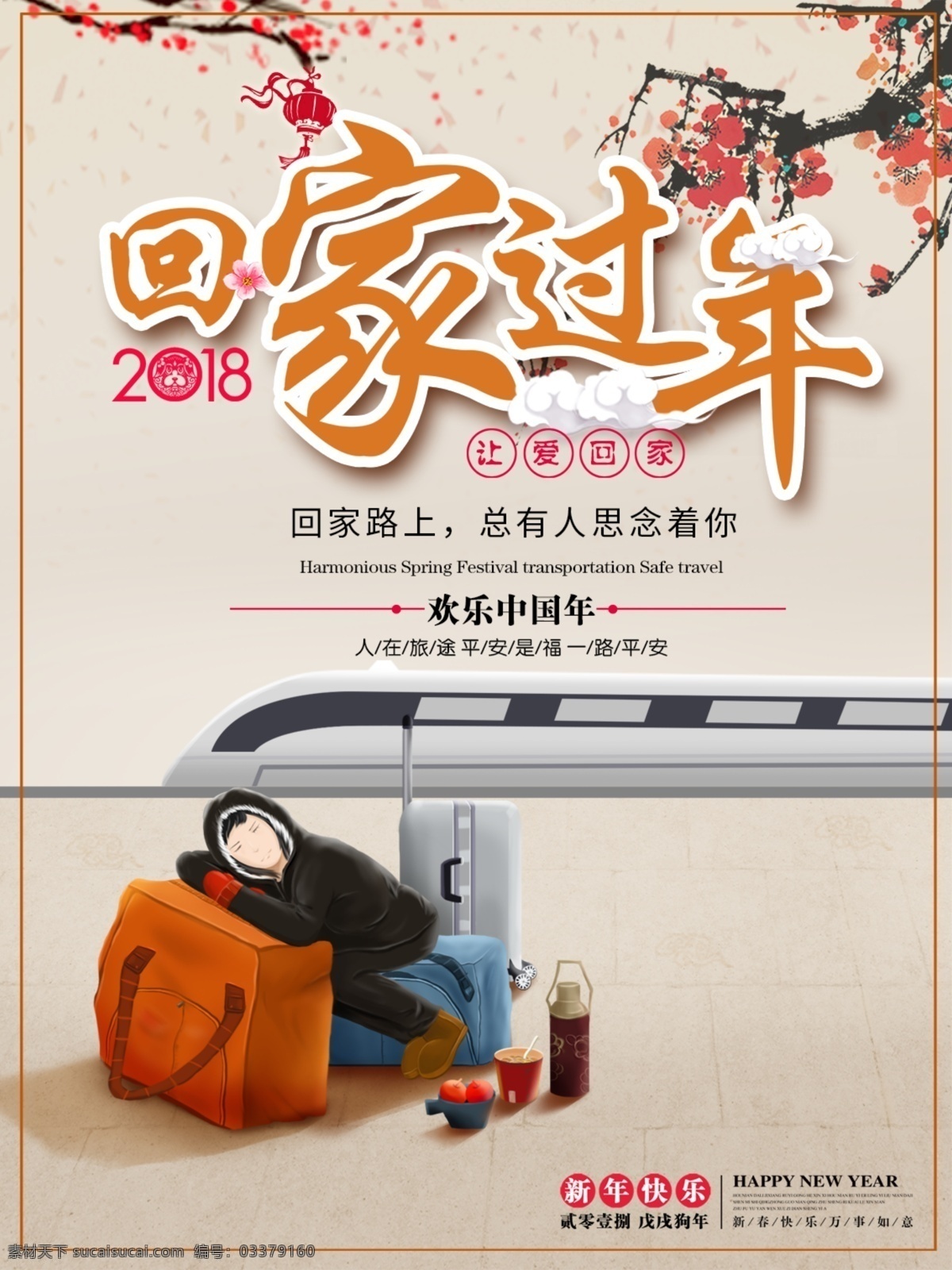 温暖 新春 回家 过年 春运 海报 2018 车站 春运海报 灯笼 地铁 高铁 狗年 孤独 回家过年 火车 腊梅 思念 喜庆 祥云