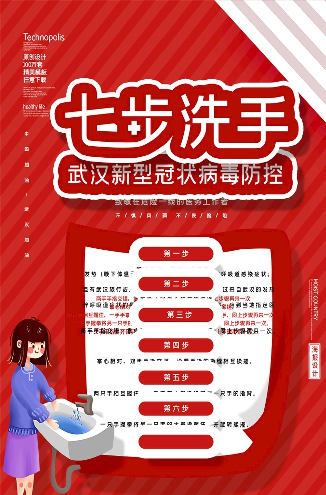 洗手七步 新冠肺炎 肺炎 新型冠状病毒 病毒 新型 冠状 2019ncov 武汉 抗疫 抗疫情 医生 医院 病人 白衣天使 野生 野味 动物 卫生 健康 医疗 海报 宣传 致敬 英雄 致敬英雄