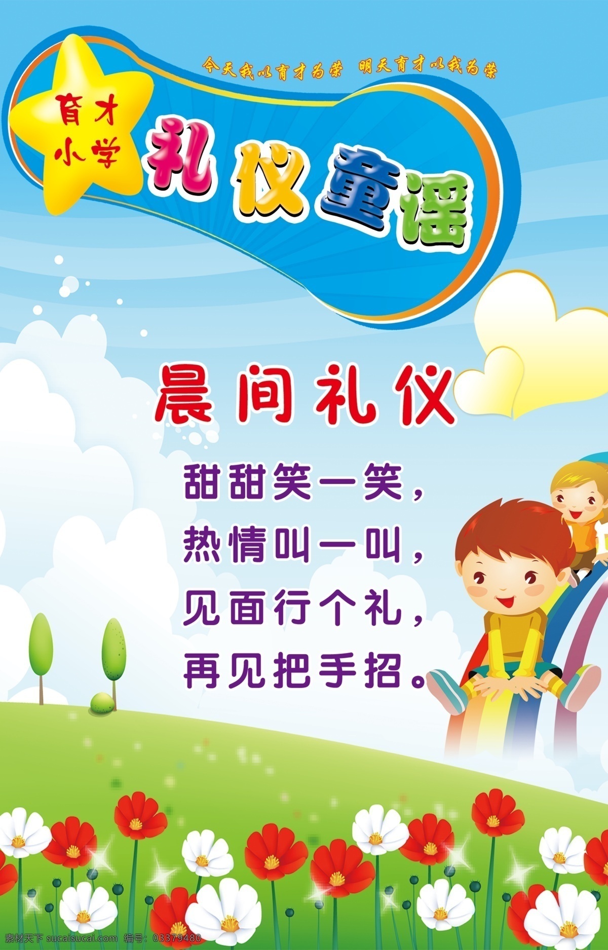 校园文化 礼仪童谣 晨间礼仪 礼貌用语 小学走廊标语 校园装饰 卡通学生 矢量风景 教室装饰 美丽风景 星星 展板 展板模板 广告设计模板 源文件