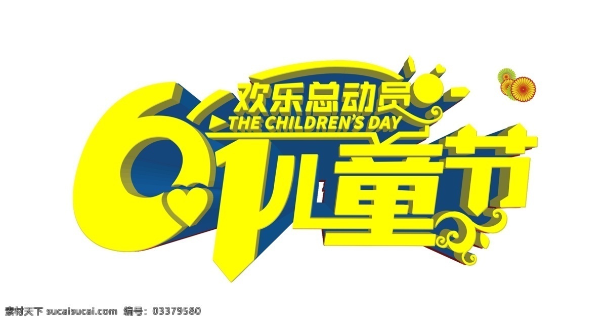 黄色 61 儿童节 艺术 字 六一 花朵 立体字 艺术字 儿童 欢乐总动员