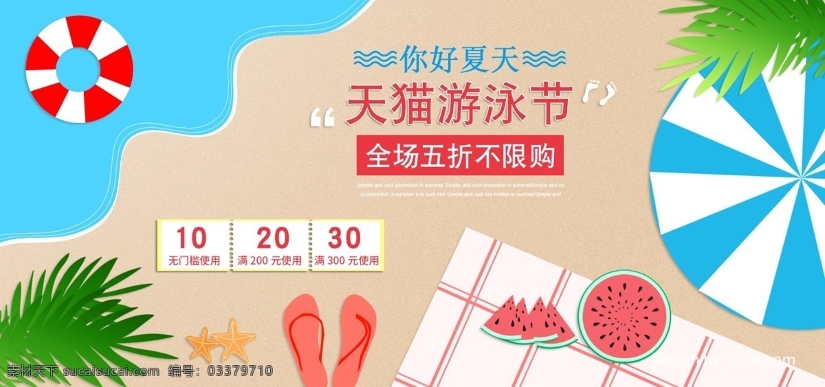 天猫 淘宝 游泳 节 海边 西瓜 拖鞋 电商 海报 banner 沙滩 叶子 游泳节