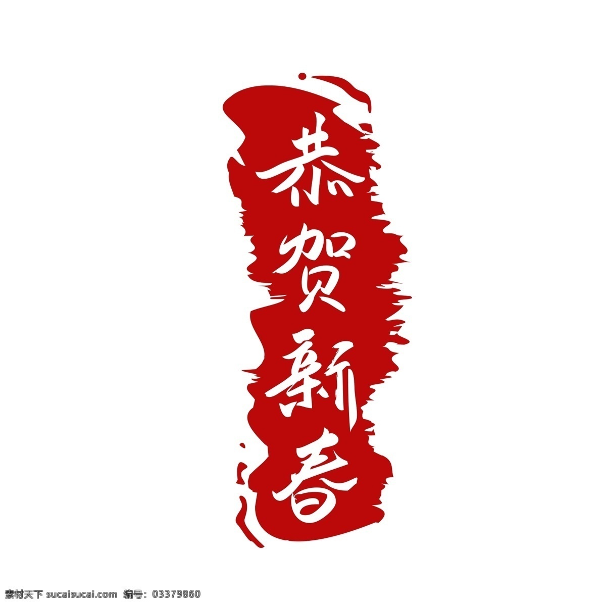 恭贺 新春 红色 传统 印章 商用 元素 边框 线条 字体设计 印章元素 红色印章 可商用 传统印章 印章边框 边框元素 形状 圆形 圆形印章 恭贺新春 艺术 字