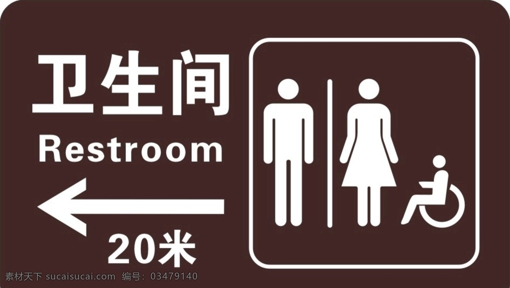 卫生间图片 卫生间 指示牌 洗手间指示牌 厕所指示牌 洗手间