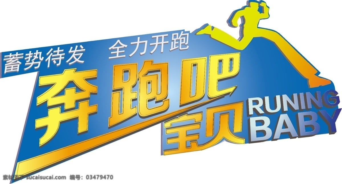 奔跑吧 宝贝 奔跑吧宝贝 开跑 全力开跑 runing baby