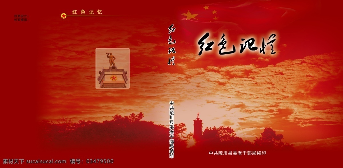 红色记忆 烈士书籍 烈士塔 红云 天 五星 烈士吹冲锋号 红色光晕 逆光树木 源文件库