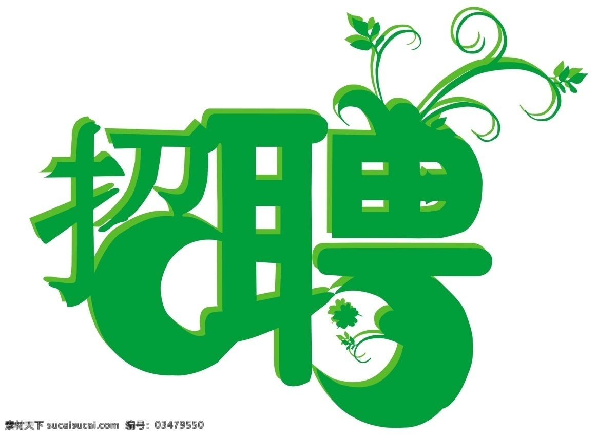 招聘字体 艺术字 字体 花纹 分层 源文件